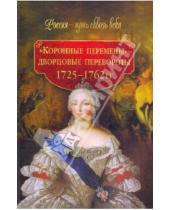 Картинка к книге Н. М. Смыр - "Коронные перемены" - дворцовые перевороты 1725-1762 гг.