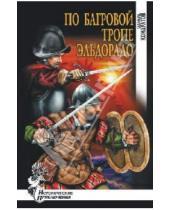 Картинка к книге Михайлович Эдуард Кондратов - По багровой тропе Эльдорадо