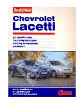 Картинка к книге Своими силами - Chevrolet Lacetti. Устройство, эксплуатация, обслуживание, ремонт. Иллюстрированное руководство