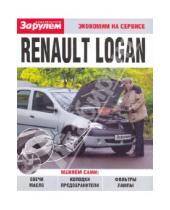 Картинка к книге Экономим на сервисе - Renault Logan. Экономим на сервисе