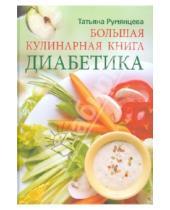 Картинка к книге Татьяна Румянцева - Большая кулинарная книга диабетика
