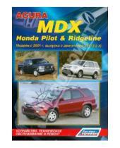 Картинка к книге Устройство, техобслуживание, ремонт - Acura MDX, Honda Pilot & Ridgeline. Модели с 2001 г. выпуска с двигателем J35 (3,5 л)