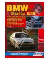 Картинка к книге Н. В. Гордиенко - BMW 5 серии (E39). Модели 1995-2003 гг. Устройство, техническое обслуживание и ремонт
