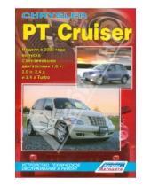 Картинка к книге Устройство, техобслуживание, ремонт - Chrysler PT Cruiser. Модели с 2000 г. с бензиновыми двигателями 1,6 л; 2,0 л; 2,4 л и 2,4 л Turbo