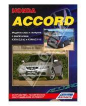 Картинка к книге Устройство, техобслуживание, ремонт - Honda Accord. Модели с 2003 г.в. с двигателями K20A (2,0 л) и K24A (2,4 л)