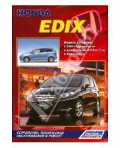 Картинка к книге Устройство, техобслуживание, ремонт - Хонда Эдикс.  Модели 2WD&4WD с 2004 года выпуска с двигателями D17A (1,7 л) и K20A (2,0 л)