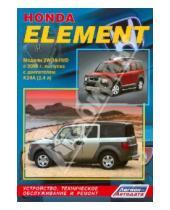 Картинка к книге Легион-Автодата - Honda Element  Модели 2 WD&4WD с 2003 г. Устройство, техническое обслуживание и ремонт