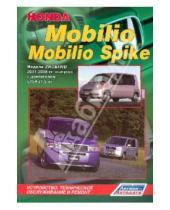 Картинка к книге Устройство, техобслуживание, ремонт - Honda Mobilio, Mobilio Spike с 2001-2008 гг. выпуска