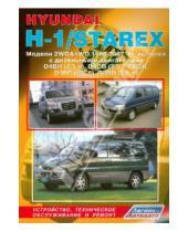 Картинка к книге Устройство, техобслуживание, ремонт - Hyundai H-1/Starex. Устройство, техническое обслуживание и ремонт