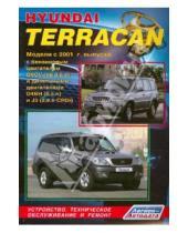 Картинка к книге Устройство, техобслуживание, ремонт - Hyundai Terracan. Модели с 2001 года выпуска с бензиновым двигателем G6CV (V6 3,5 л) и дизельными