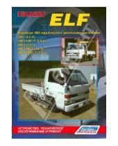 Картинка к книге Устройство, техобслуживание, ремонт - Isuzu ELF. Модели до 1993 года выпуска с дизельными двигателями. Техническое обслуживание и ремонт
