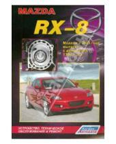 Картинка к книге Устройство, техобслуживание, ремонт - Mazda RX-8. Устройство, техническое обслуживание и ремонт