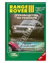 Картинка к книге Устройство, техобслуживание, ремонт - Range Rover III. Модели с 2002 года выпуска с бензиновым (4,4 л) и дизельным Td6 (3,0 л) двигателями