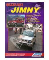 Картинка к книге Автолюбитель - Suzuki Jimny. Устройство, техническое обслуживание и ремонт