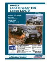 Картинка к книге Автолюбитель - Toyota Land Cruiser 100, Lexus LX470. Модели с1998-2007 гг. выпуска
