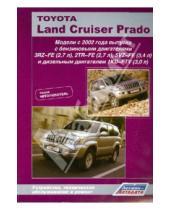 Картинка к книге Автолюбитель - Toyota Land Cruiser Prado (серия "Автолюбитель"). Модели с 2002 года выпуска с бензиновыми двигателя