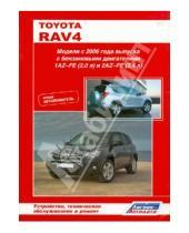 Картинка к книге Автолюбитель - Toyota RAV 4. Модели с 2006 года. Устройство, техническое обслуживание и ремонт