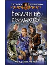 Картинка к книге Ивановна Татьяна Устименко - Богами не рождаются