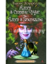 Картинка к книге Льюис Кэрролл - Приключения Алисы в Стране Чудес. Зазеркалье: Про то, что увидела там Алиса