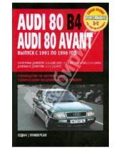 Картинка к книге Профессиональное руководство по ремонту - Audi 80 /Audi 80 Avant: Руководство по эксплуатации, техническому обслуживанию и ремонту