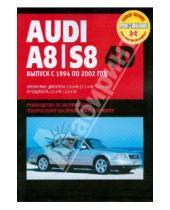 Картинка к книге Профессиональное руководство по ремонту - Audi A8/S8 4D. Руководство по эксплуатации, техническому обслуживанию и ремонту