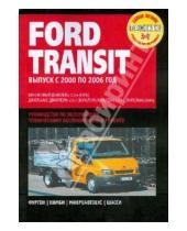 Картинка к книге Профессиональное руководство по ремонту - Ford Transit. Руководство по эксплуатации, техническому обслуживанию и ремонту