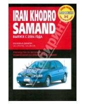Картинка к книге Профессиональное руководство по ремонту - Iran Khordo Samand: Руководство по эксплуатации, техническому обслуживанию и ремонту