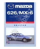 Картинка к книге Профессиональное руководство по ремонту - Mazda 626/МХ-6 с 1982 по 1991
