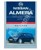 Картинка к книге Профессиональное руководство по ремонту - Nissan Almera: самое полное профессиональное руководство по ремонту