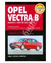 Картинка к книге Профессиональное руководство по ремонту - Opel Vectra B: Руководство по эксплуатации, техническому обслуживанию и ремонту