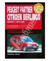 Картинка к книге Профессиональное руководство по ремонту - Peugeot Partner/Citroen Berlingo:руководство по эксплуатации, техническому обслуживанию и ремонту