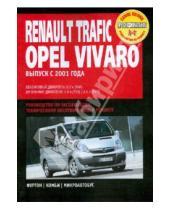 Картинка к книге Профессиональное руководство по ремонту - Renault Trafik/Opel Vivaro/Nissan Primastar: Руководство по эксплуатации, техническому обслуживанию