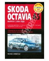 Картинка к книге Профессиональное руководство по ремонту - Skoda Octavia А5: Руководство по эксплуатации, техническому обслуживанию и ремонту