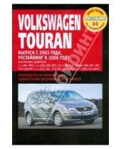Картинка к книге Профессиональное руководство по ремонту - Volkswagen Touran. Руководство по эксплуатации, техническому обслуживанию и ремонту