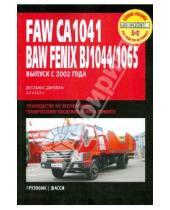 Картинка к книге Профессиональное руководство по ремонту - Faw CA1041, Baw Fenix BJ1044/ BJ1065: Руководство по эксплуатации, техническому обслуживанию и ремон