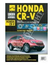 Картинка к книге С. П. Харламов И.С., Горфин - Honda CR-V. Руководство по эксплуатации, техническому обслуживанию и ремонту