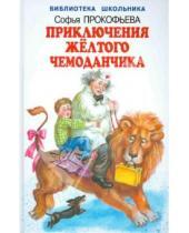 Картинка к книге Леонидовна Софья Прокофьева - Приключения жёлтого чемоданчика. Книга 1 и 2