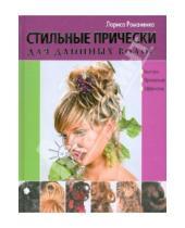 Картинка к книге Юрьевна Лариса Романенко - Стильные прически для длинных волос