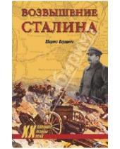Картинка к книге Военные тайны ХХ века - Возвышение Сталина. Оборона Царицына