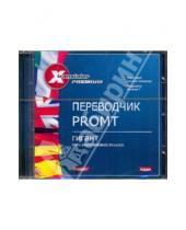 Картинка к книге Х-Translator Premium - Переводчик Promt: ГИГАНТ. Пять европейских языков (CDpc)