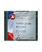 Картинка к книге Х-Translator Premium - Переводчик Promt: Французско-русский, русско-французский (CDps)