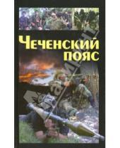 Картинка к книге Научно-популярные издания - Чеченский пояс