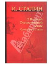 Картинка к книге Виссарионович Иосиф Сталин - О Великой Отечественной войне Советского Союза