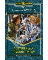 Картинка к книге Владимировна Наталья Бульба - Ловушка для темного эльфа