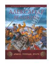 Картинка к книге Рут Шеппард - Александр Великий: Армия, походы, враги