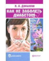Картинка к книге Н.А. Данилова - Как не заболеть диабетом
