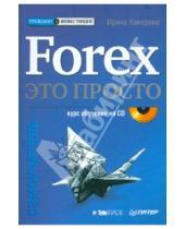 Картинка к книге Ирина Каверина - Forex — это просто. Самоучитель (+CD)
