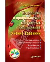 Картинка к книге Ирина Сударушкина - Исцеление и профилактика сосудистых заболеваний