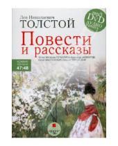 Картинка к книге Николаевич Лев Толстой - Повести и рассказы (CDmp3)