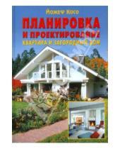 Картинка к книге Йожеф Косо - Планировка и проектирование: Квартира и загородный дом